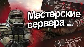 STALCRAFT Коротко о Мастерских Серверах в сталкрафт
