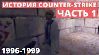 Как связаны Quake и КС? | Детальная история Counter-Strike и всего, что с ним связано [EasyForUs]