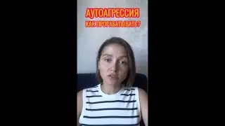 Разрушительная аутоагрессия