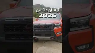 نيسان فرونتير 2025 #اكسبلور #ترند #نفارا #دتسن