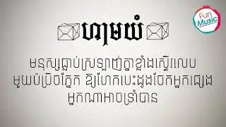 123 Don't Cry(ហាមយំ ) ច្រៀងដោយ​ ៖Pipo Chhouk【LYRIC VIDEO】
