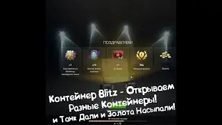 ОГРАБИЛ WG! Открываю  разние КОНТЕЙНЕРИ! Удача Вернулась.WoT Blitz