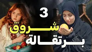 قصة شروق برتقالة احداث من حياة لبنانية في الجزائر ولبنان 3 !!