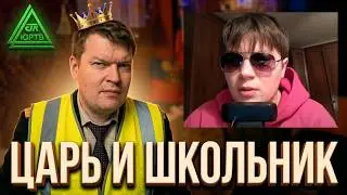Царь принимает у школьника экзамен по матюкам дистанционно. (Запись со стрима ЮРТВ 2020)