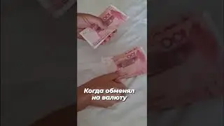 После обменника
