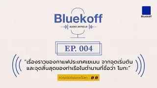 Bluekoff Audio Article: EP.004 | บอกเล่าเรื่องราวของ “โมกะ” ท่าเรือในตำนานแห่งเยเมน