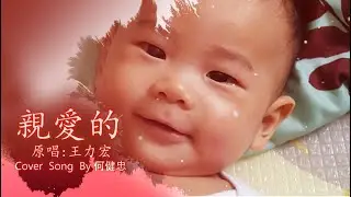 王力宏 -《親愛的》 Cover Song By 何健忠