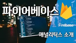 파이어베이스 애널리틱스 소개