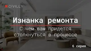 Изнанка ремонта | Серия 6 | С чем вам придется столкнуться в процессе