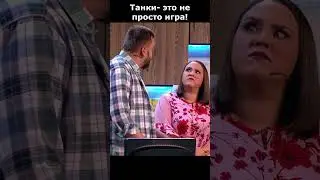 Танки- это не просто игра! #shorts #funny #wot #миртанков #приколы