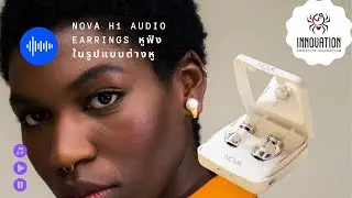 EP29.2 : Nova H1 Audio Earrings หูฟังต่างหู ดีไซน์เก๋ เทคโนโลยีล้ำ