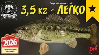 ОКУНЬ БОЛЬШЕРОТЫЙ КАК БЫСТРО ЗАКРЫТЬ? ЗАДАНИЯ НОВЫЙ ГОД - ЛОСИНОЕ ⭐ РУССКАЯ РЫБАЛКА 4 🐟