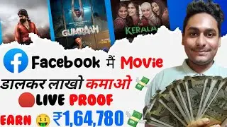 Facebook पर Movie clips upload करके लाखो कमाओ🤑|Facebook se paise kaise kamaye|copy paste karke lakho
