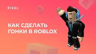 Как сделать игру гонки в Roblox (Роблокс) | Игры в Roblox