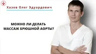Is it possible to do abdominal aortic massage?