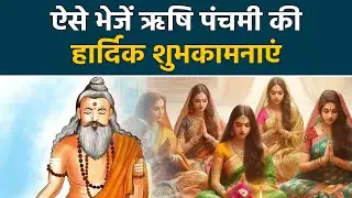 Rishi Panchami 2024: Messages, Whatsapp Status, Facebook Status,SMS, Images,Video