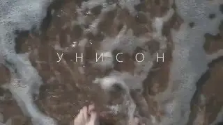 «Унисон» Фильм наблюдение
