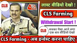 CLS Farming कितने दिन और चलेगा ?|CLS farming today update| CLS farming withdraw problem| CLS farming
