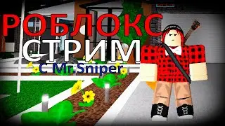 ROBLOX СТРИМ ИГРАЕМ В РАЗНЫЕ ПЛЕЙСЫ