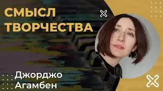 Смысл творчества. Дж. Агамбен