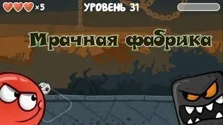 RED BALL 4 .Прохождение 31-37 тур (Level)Мрачная фабрика 2017