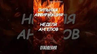 Сильная аффирмация. НЕДЕЛЯ АНГЕЛОВ 🙏 #аффирмации #молитва #медитация #психология