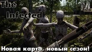 The Infected #1 Новая карта, новый сезон!