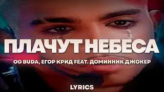 OG Buda, ЕГОР КРИД feat. Доминик Джокер - Плачут небеса | ТЕКСТ ПЕСНИ | lyrics | СИНГЛ |