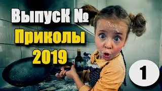 Приколы Новый выпуск 2019 №1