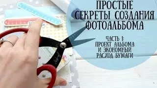 Фотоальбом своими руками // Часть 1:Проект альбома и экономный расход бумаги