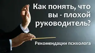 Как понять, что вы плохой руководитель?