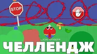 НЕВЫПОЛНИМЫЙ ЧЕЛЛЕНДЖ В МОПИО