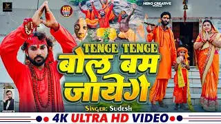 TENGE TENGE बोल बम जायेंगे #director Dhananjay DK #singer Sudesh #pro Gautam Kumar #bhojpurisong