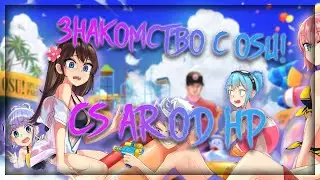 Что такое CS AR OD HP | Знакомство с osu!