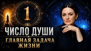 Кармическая задача ЧИСЛО ДУШИ 1 🔷 Нумерология по дате рождения