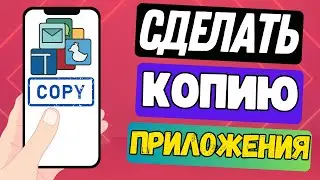 КАК КЛОНИРОВАТЬ ПРИЛОЖЕНИЕ В ТЕЛЕФОНЕ И СДЕЛАТЬ КОПИЮ