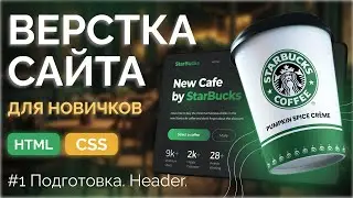 Адаптивная верстка лендинга для новичков Starbucks. Верстка сайта на HTML и CSS. Часть 1 - Header