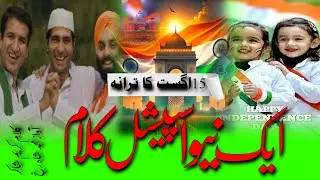 New Nazam Mulk se Mohabbat hai ek din Bata Denge /Azadi Per New Taran \ 2024 beautiful