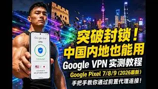How to Enable Google VPN on Pixel 7/8/9 in Restricted Regions | Forward Proxy Method