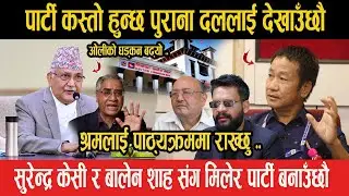 HARKA SAMPANG भन्छन्- पार्टी कस्तो हुन्छ पुराना दललाई देखाउछौँ, पार्टीमा Surendra र Balen पनि आउने.?