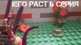 Лего раст 6 серия ,,Начало конца"
