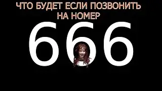 ЧТО БУДЕТ ЕСЛИ ПОЗВОНИТЬ НА НОМЕР 666