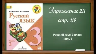 Русский язык 3 класс 2 часть. Упр. 211, стр. 119.