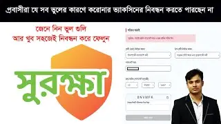 প্রবাসীরা যে সব ভুলের কারণে করোনার ভ্যাকসিনের নিবন্ধন করতে পারছেন না