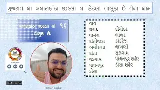 બનાસકાંઠા જીલ્લા ના તાલુકા ના નામ  | Banaskantha જીલ્લા ના તાલુકા | બનાસકાંઠા માં કેટલા તાલુકા છે.