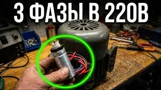 Как подключить 3-фазный двигатель в сеть на 220вольт !!! От 