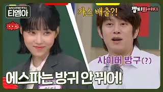 [티엠아] 사이버 방귀! 가스 배출! 때 아닌 방귀 논란에 에스파 윈터가 대처하는 법｜아는형님ㅣJTBC 211023 방송