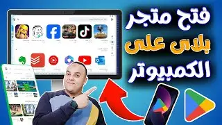 طريقة تحميل وتشغيل متجر بلاي علي الكمبيوتر | وتشغيل جميع تطبيقات والعاب الاندوريد | google play