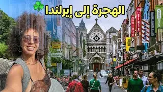أسهل طريقة للهجرة إلى إيرلندا للمغاربة والعرب | دراسة الإنجليزية في إيرلندا