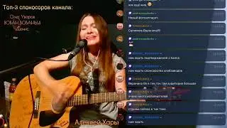 Автор-исполнитель. Домашний стрим.